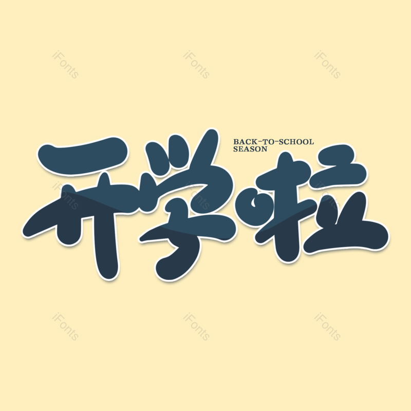 艺术字图片,开学元素,开学季PNG,免抠素材